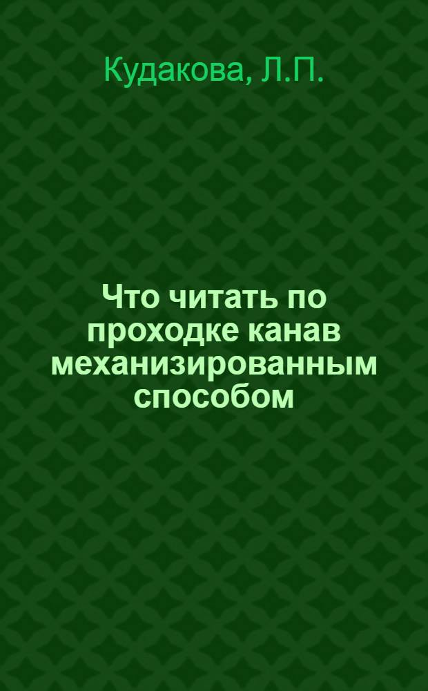 Что читать по проходке канав механизированным способом : Рек. указ. лит. за 1972-1977 г