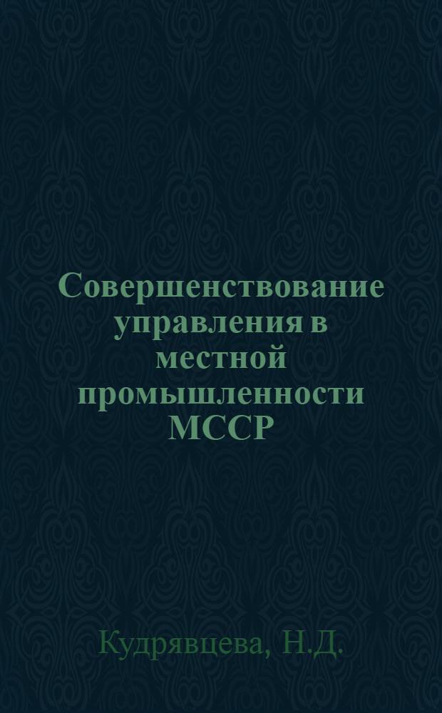 Совершенствование управления в местной промышленности МССР : Обзор