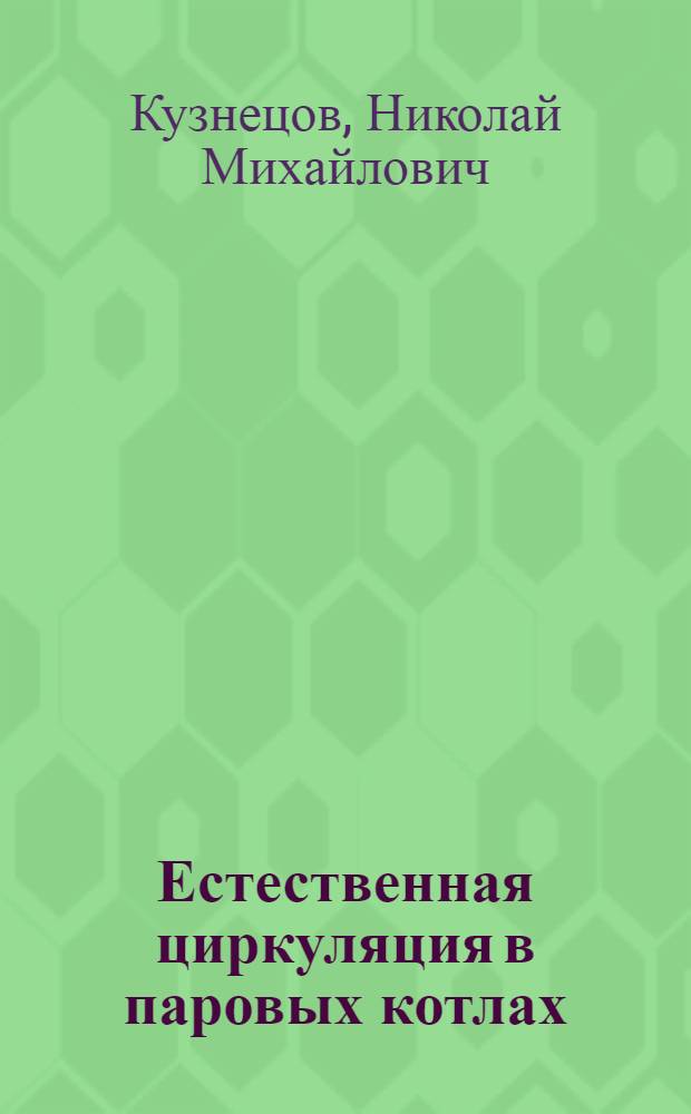 Естественная циркуляция в паровых котлах : Учеб. пособие
