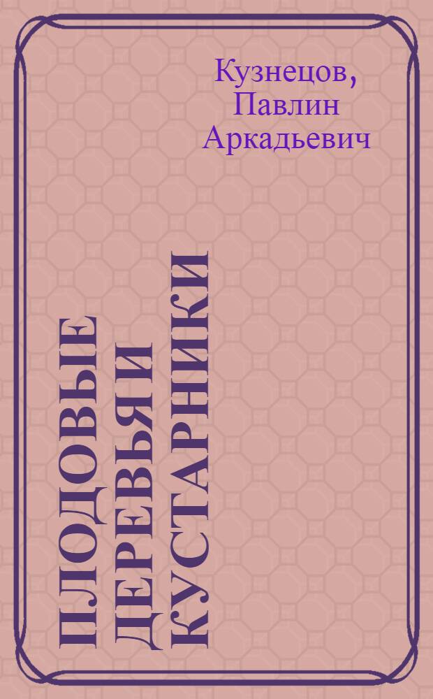 Плодовые деревья и кустарники