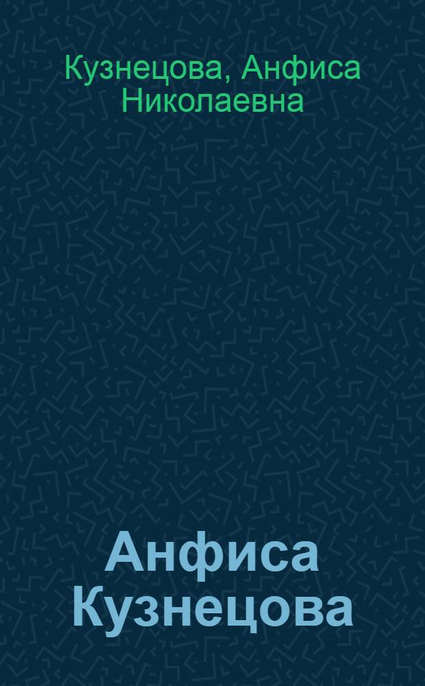 Анфиса Кузнецова : Каталог выставки