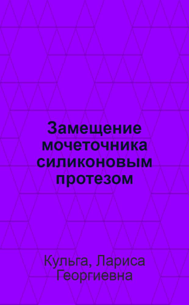 Замещение мочеточника силиконовым протезом : (Эксперим.-клинич. исследование) : Автореф. дис. на соиск. учен. степени канд. мед. наук : (14.00.40)