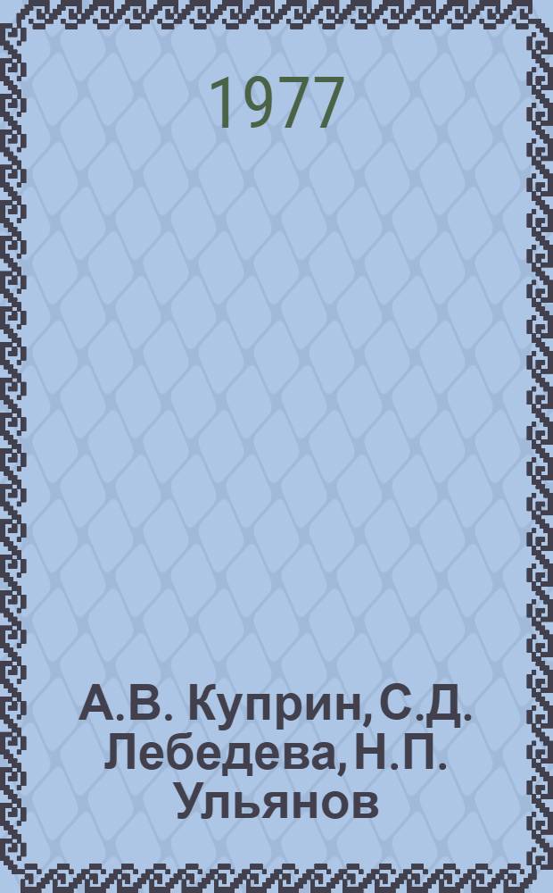 А.В. Куприн, С.Д. Лебедева, Н.П. Ульянов : Каталог выставки