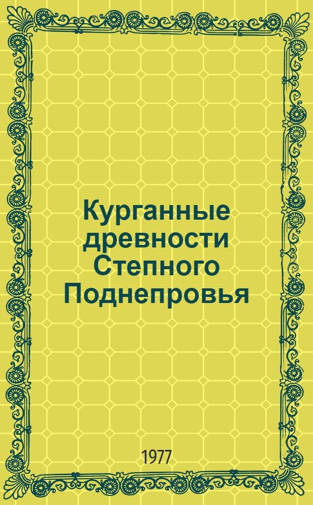 Курганные древности Степного Поднепровья (III-I тыс. до н. э.) : Сб. науч. тр. [Вып. 1]