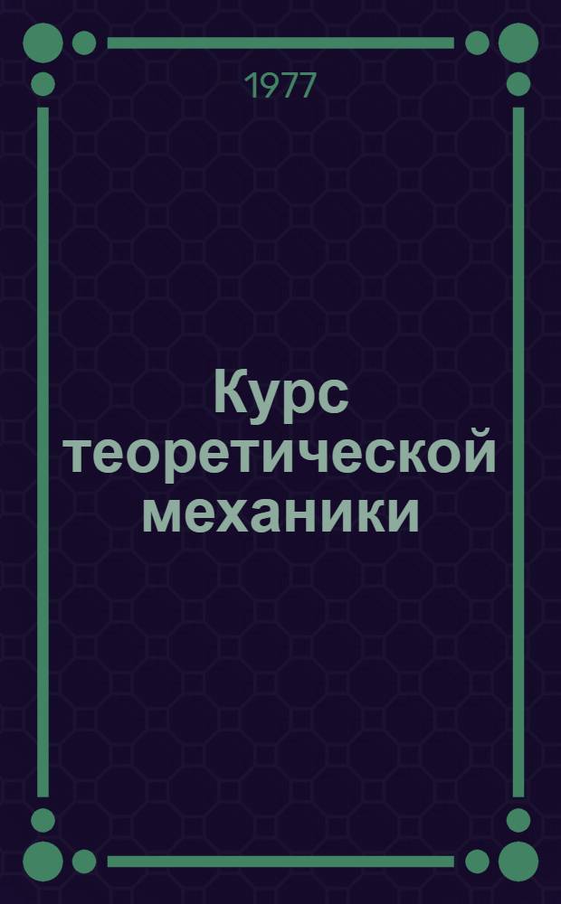 Курс теоретической механики : Для втузов