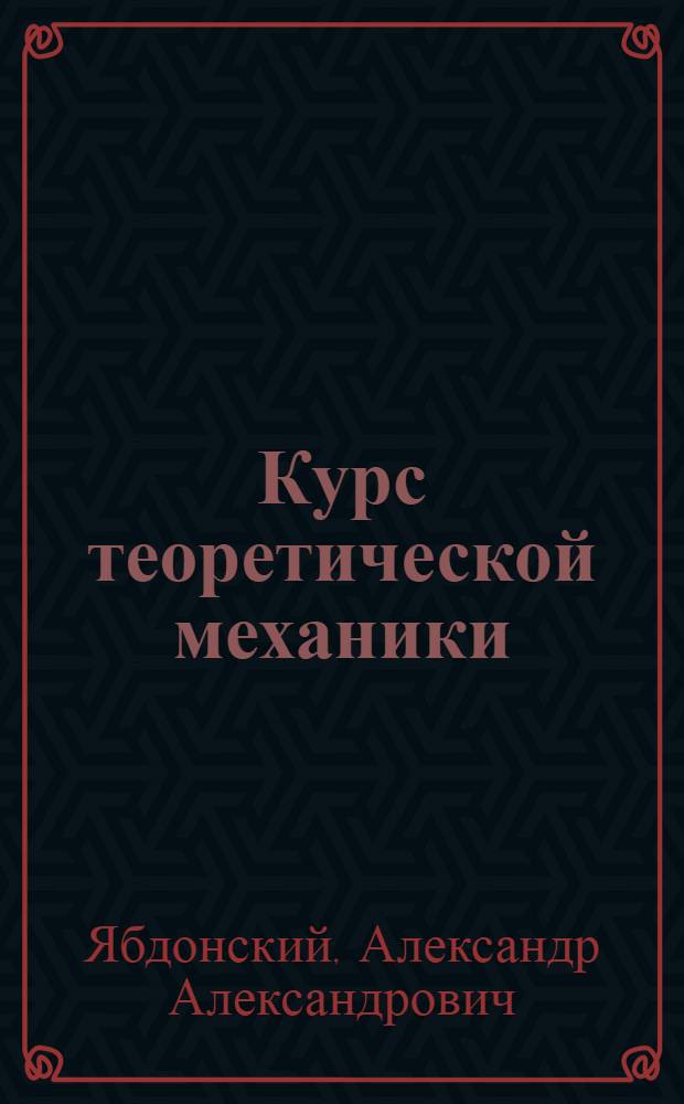 Курс теоретической механики : [Для втузов]. Ч. 2 : Динамика