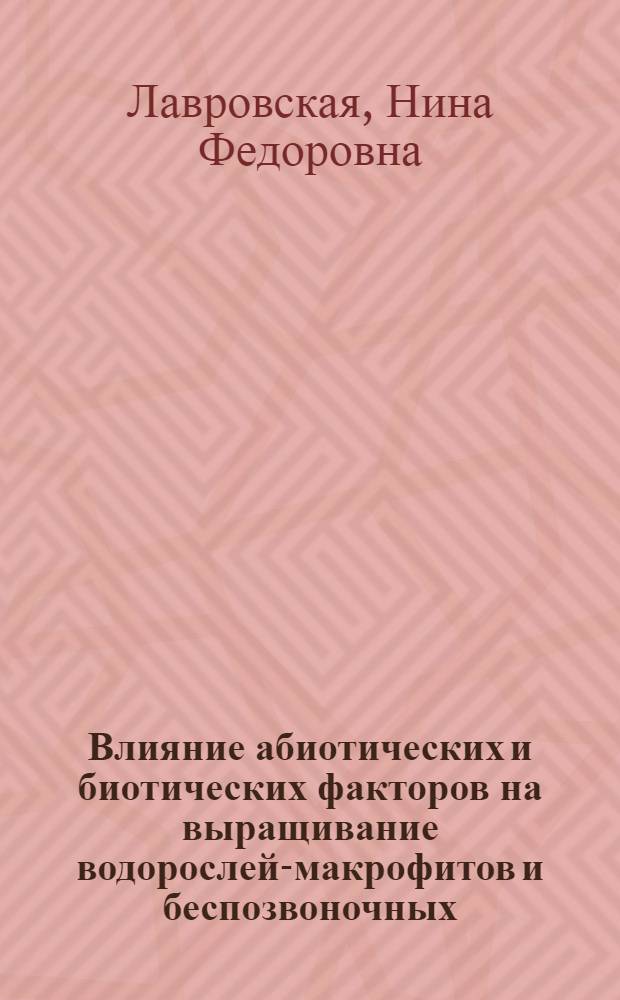 Влияние абиотических и биотических факторов на выращивание водорослей-макрофитов и беспозвоночных