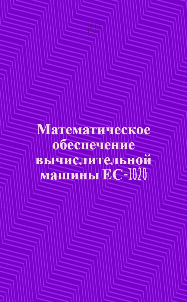 Математическое обеспечение вычислительной машины ЕС-1020 : [Учеб. пособие]. Ч. 2