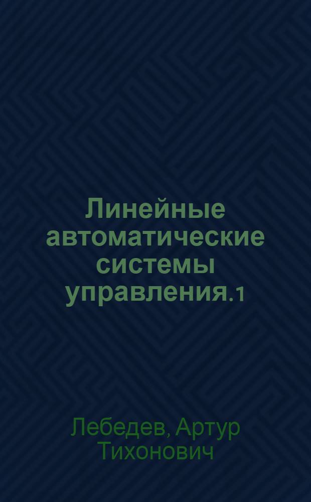 Линейные автоматические системы управления. [1] : Учеб. пособие