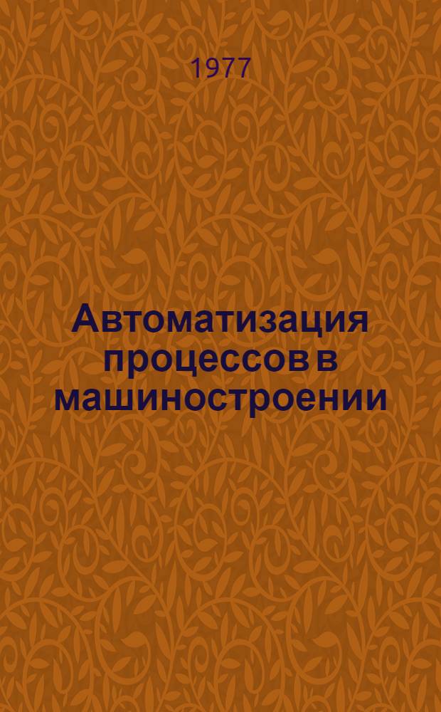 Автоматизация процессов в машиностроении : Учеб. пособие. Ч. 1 : Технологические основы автоматизации процессов