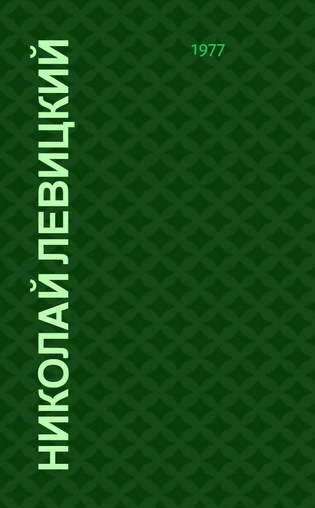Николай Левицкий : Беседа с Н.А. Левицким, записанная киноведом, канд. искусствоведения В.А. Кузнецовой
