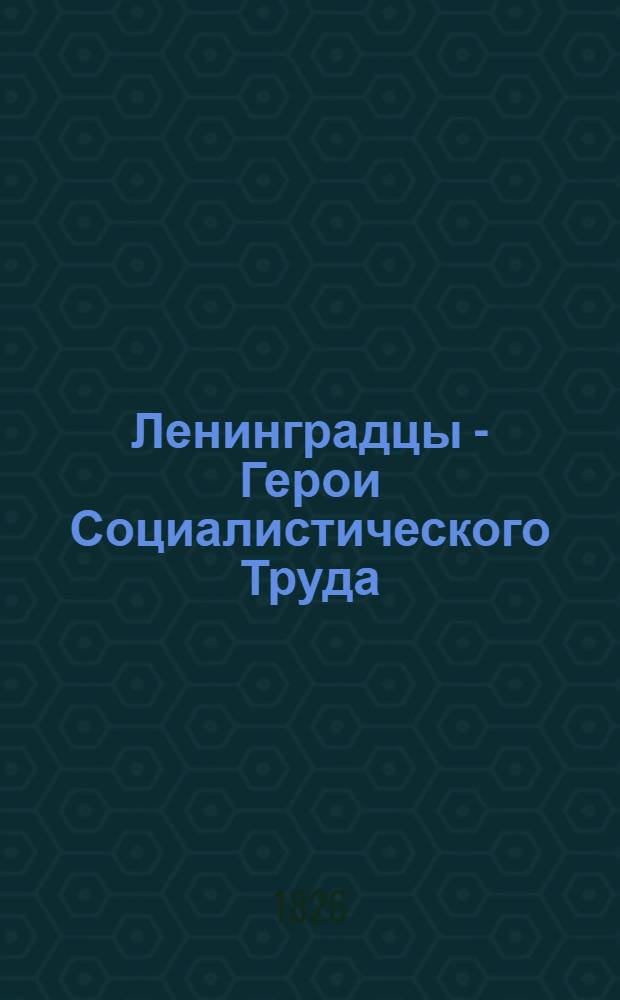 Ленинградцы - Герои Социалистического Труда : Очерки