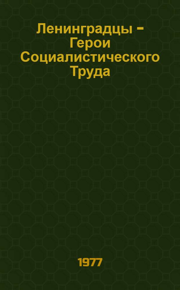 Ленинградцы - Герои Социалистического Труда : [Очерки]. Кн. 2