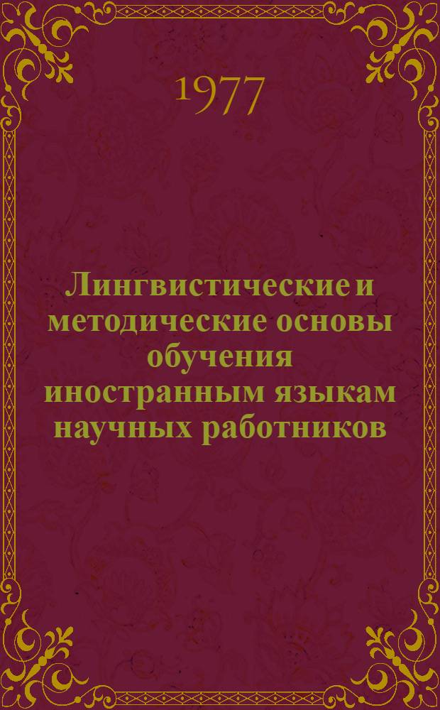 Лингвистические и методические основы обучения иностранным языкам научных работников : Тезисы докл