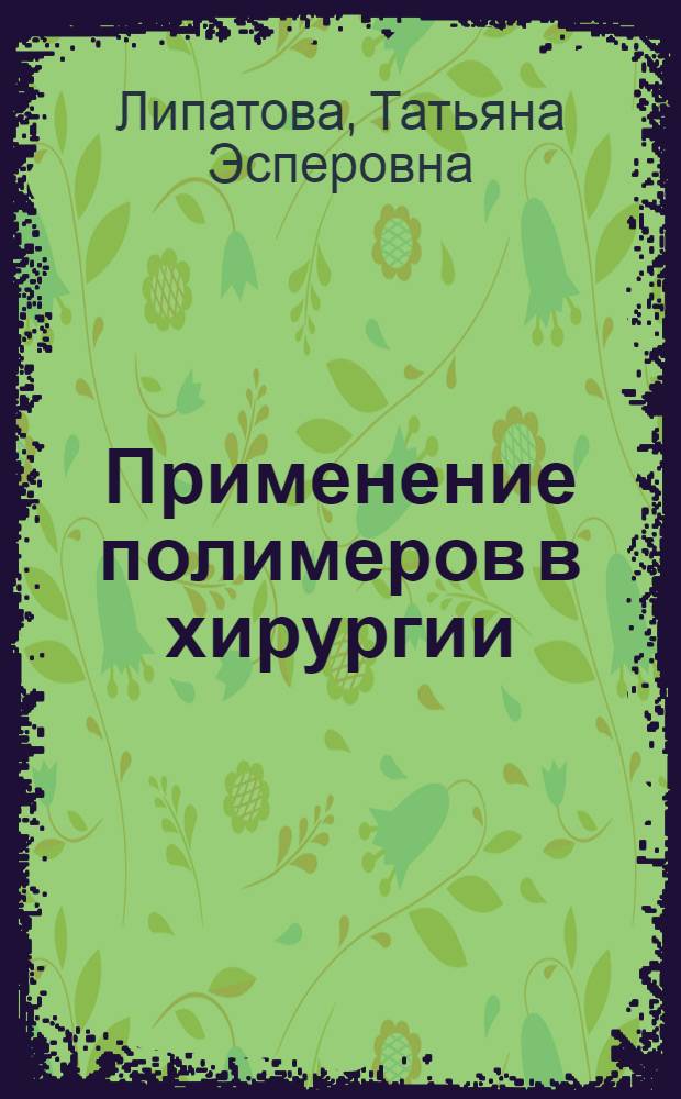 Применение полимеров в хирургии