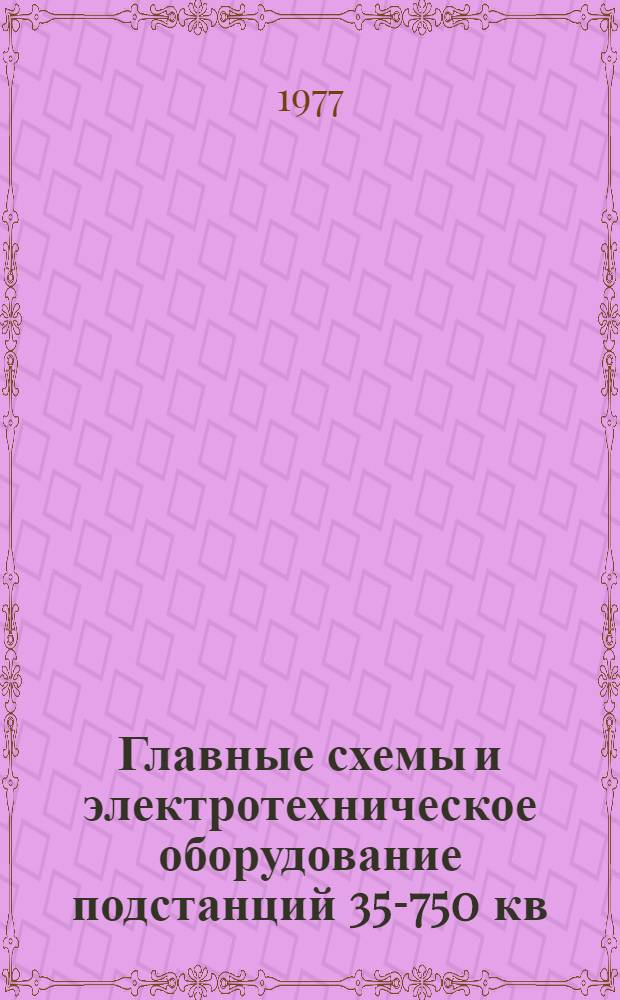 Главные схемы и электротехническое оборудование подстанций 35-750 кв