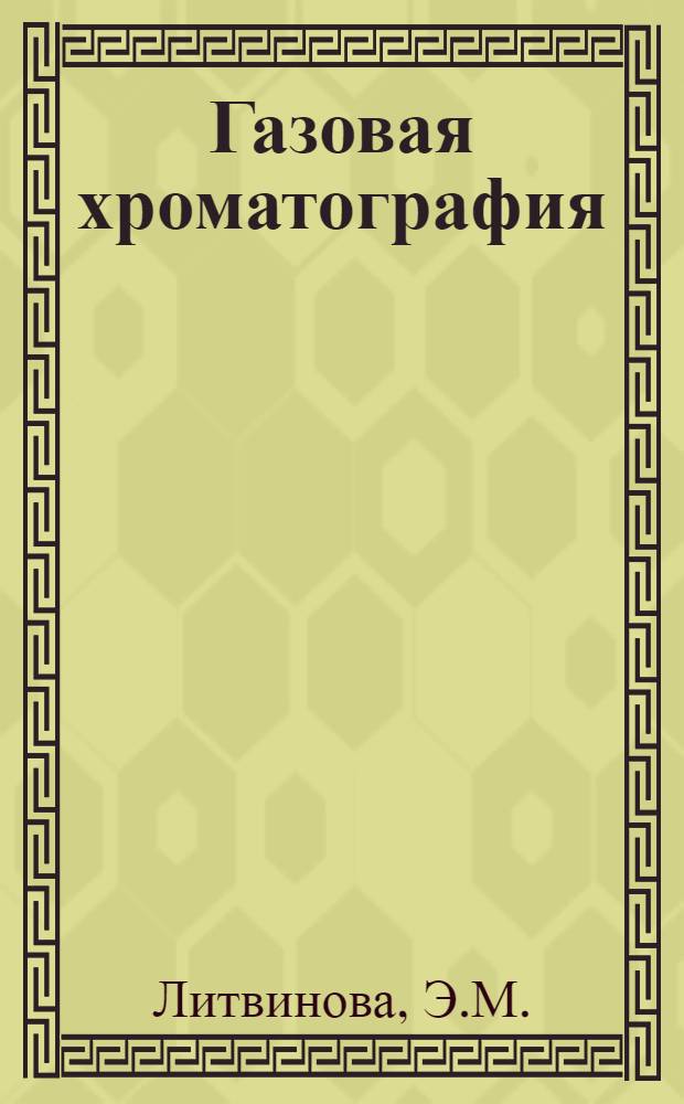 Газовая хроматография : Библиогр. указ. отеч. и зарубеж. лит. (1973-1976) : В 2-х ч