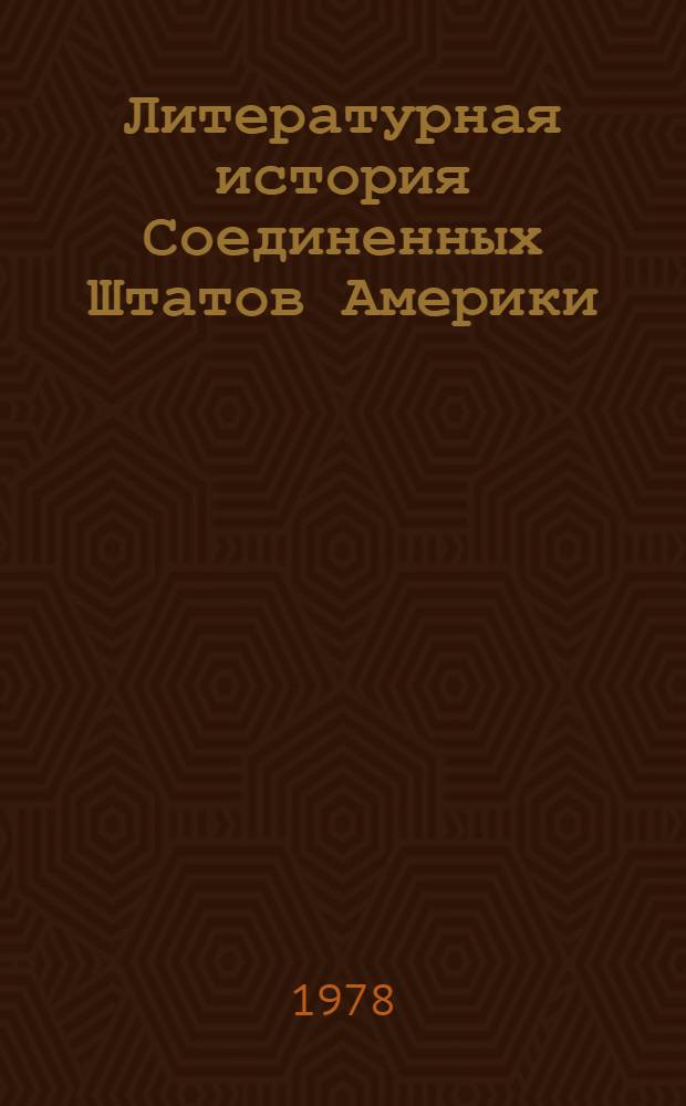 Литературная история Соединенных Штатов Америки : [В 3 т. Пер. с англ. с перераб. изд. в 1 т.]. Т. 2