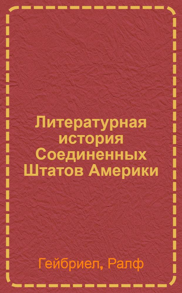 Литературная история Соединенных Штатов Америки : [В 3 т. Пер. с англ. с перераб. изд. в 1 т.]. Т. 3