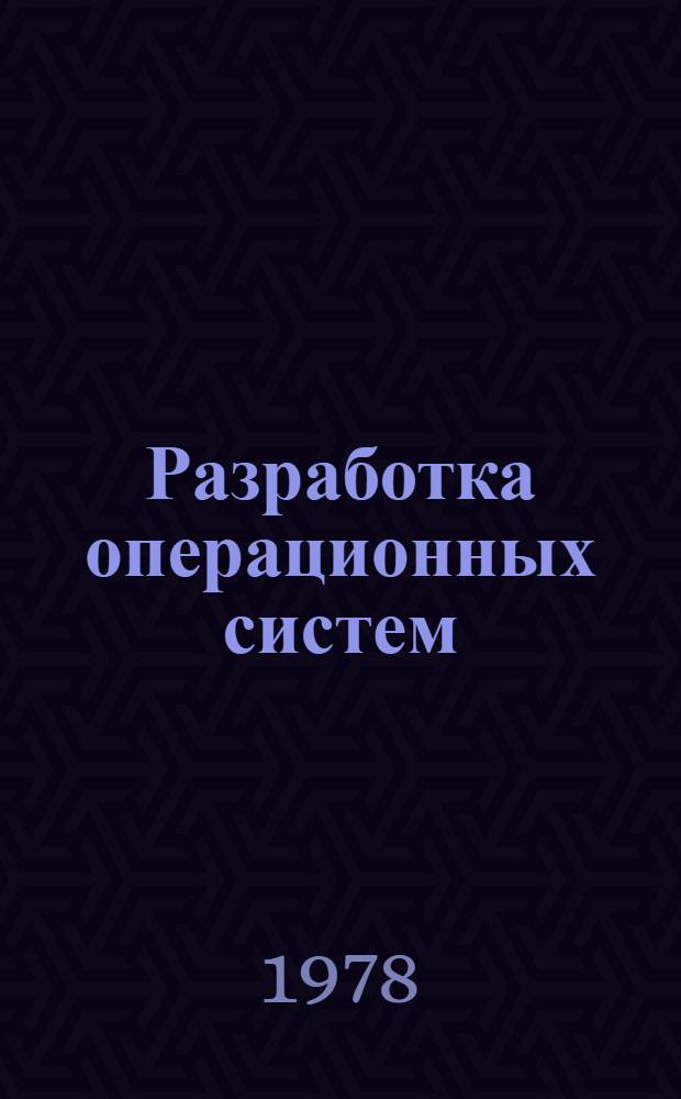 Разработка операционных систем : Учеб. пособие Ч. 1-. Ч. 2