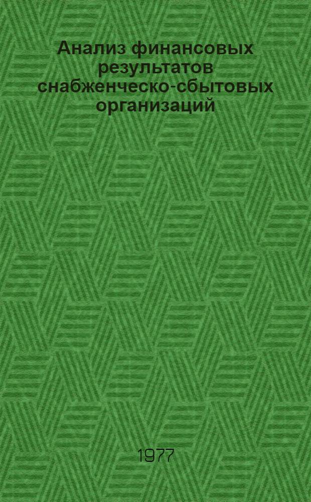 Анализ финансовых результатов снабженческо-сбытовых организаций : Текст лекции