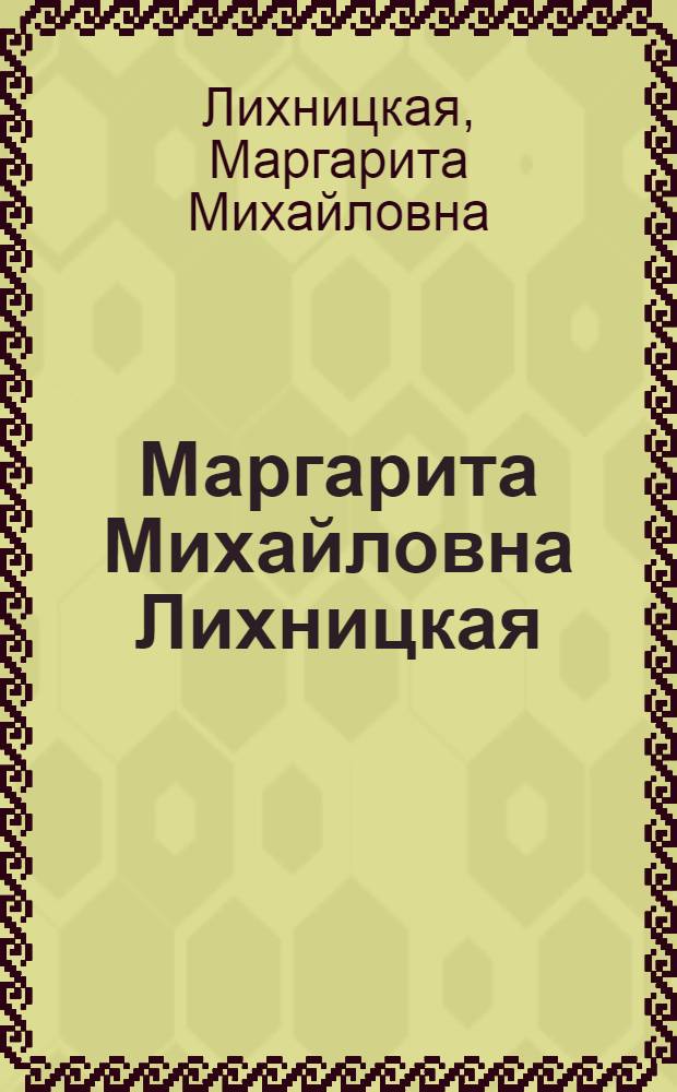 Маргарита Михайловна Лихницкая : Выставка произведений : Каталог