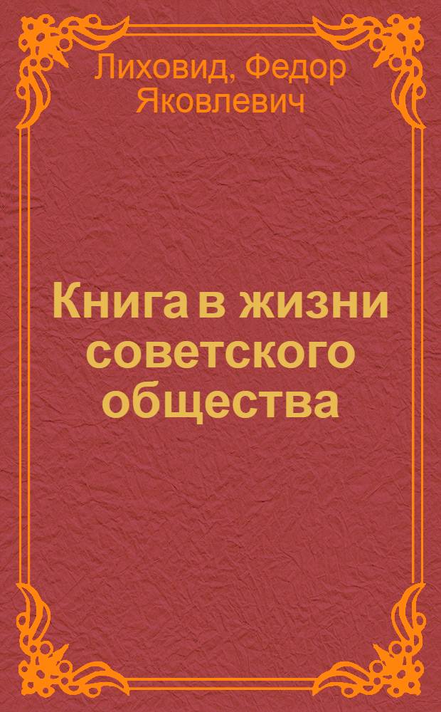 Книга в жизни советского общества : Лекция по курсу "Введение в специальность" для студентов библ. фак