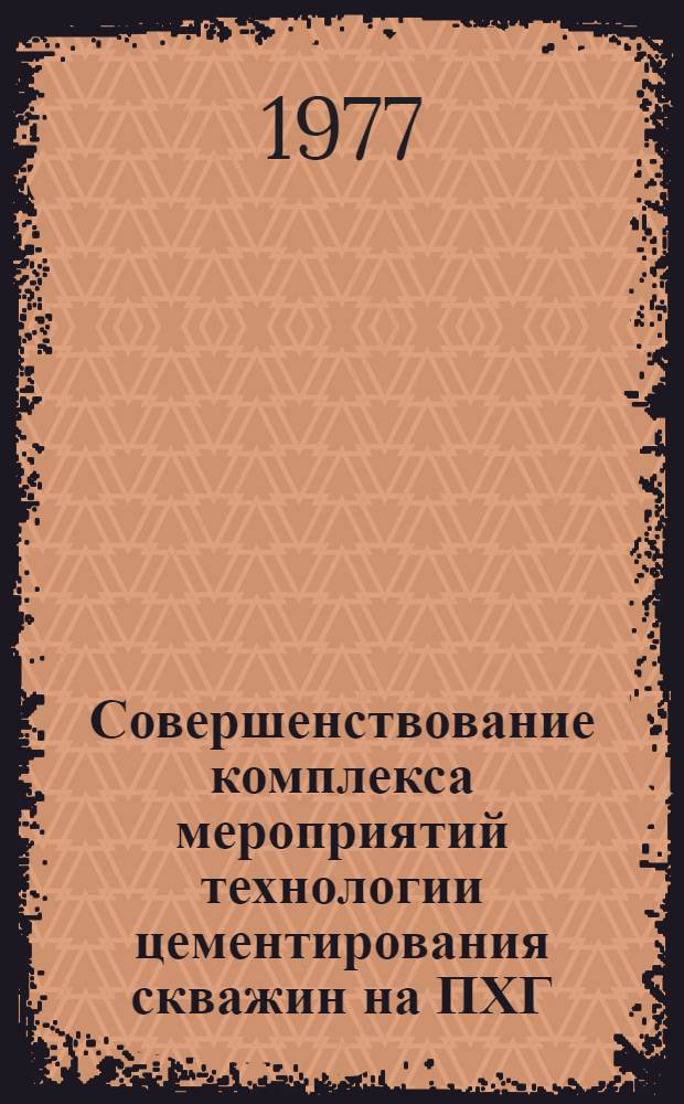 Совершенствование комплекса мероприятий технологии цементирования скважин на ПХГ