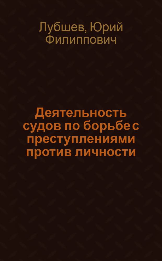 Деятельность судов по борьбе с преступлениями против личности