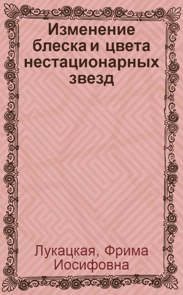 Изменение блеска и цвета нестационарных звезд