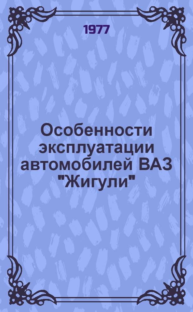 Особенности эксплуатации автомобилей ВАЗ "Жигули"