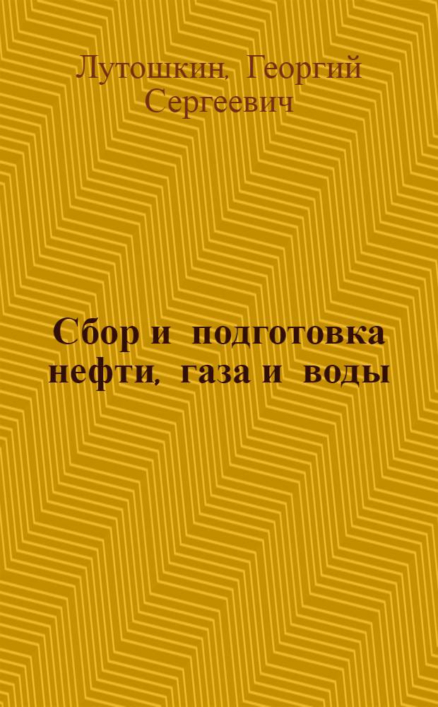 Сбор и подготовка нефти, газа и воды : Учебник для техникумов