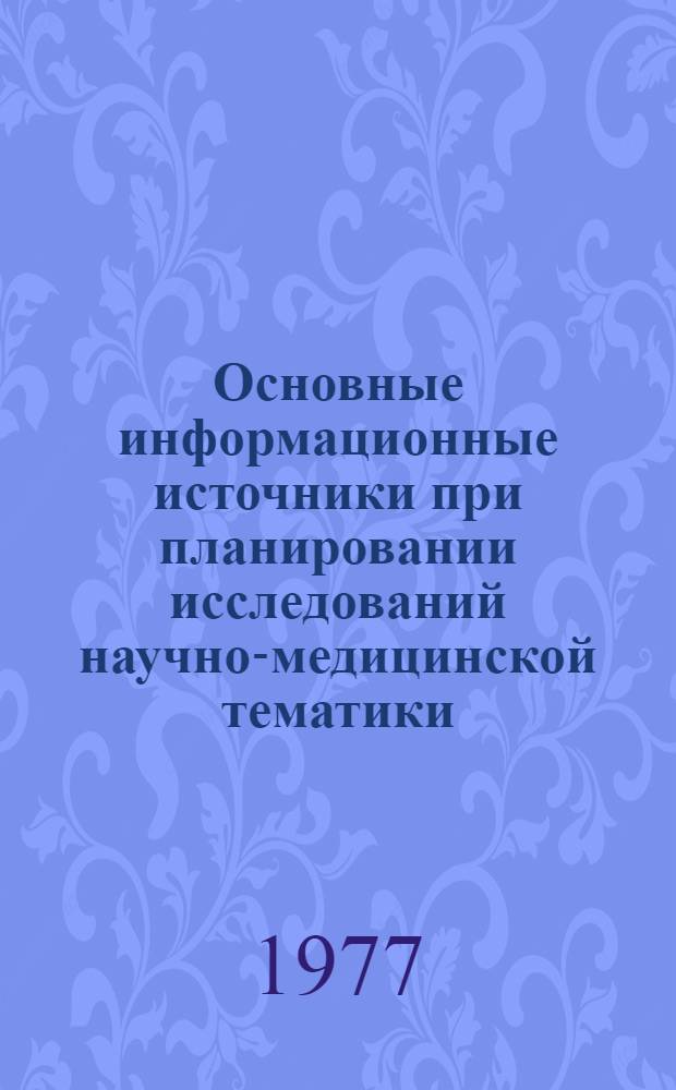 Основные информационные источники при планировании исследований научно-медицинской тематики : Метод. рекомендации