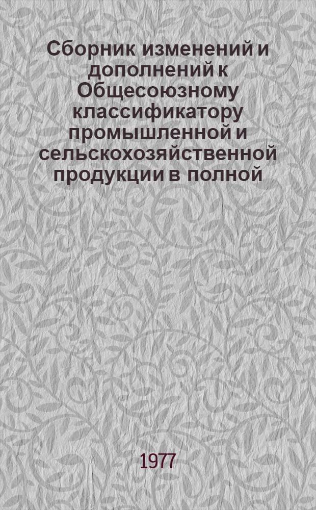 Сборник изменений и дополнений к Общесоюзному классификатору промышленной и сельскохозяйственной продукции в полной (ассортиментной) номенклатуре по классам химической промышленности : Утв. М-вом хим. пром-сти. Вып. 2