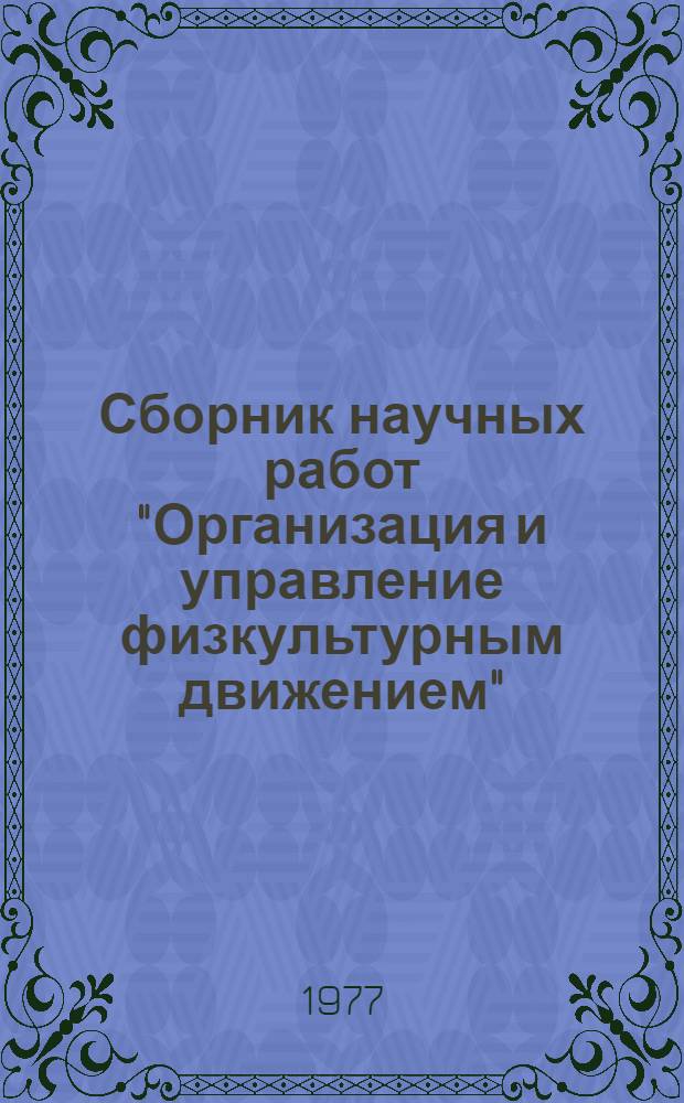 Сборник научных работ "Организация и управление физкультурным движением"