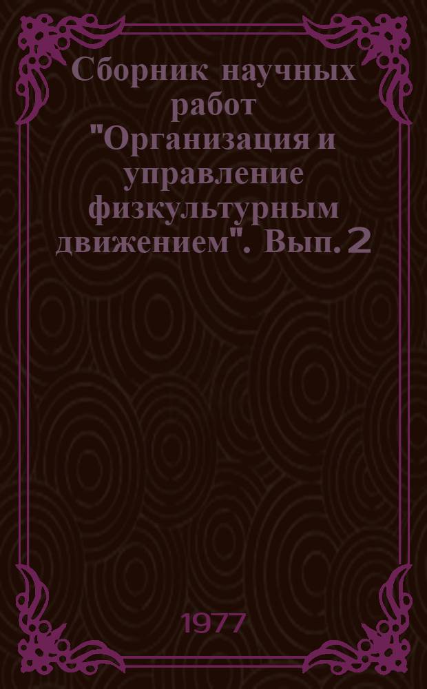 Сборник научных работ "Организация и управление физкультурным движением". [Вып. 2]