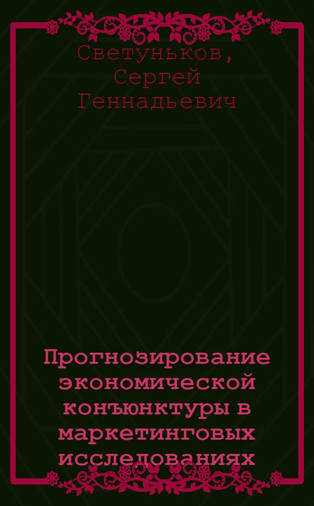 Прогнозирование экономической конъюнктуры в маркетинговых исследованиях : Учеб.-метод. пособие