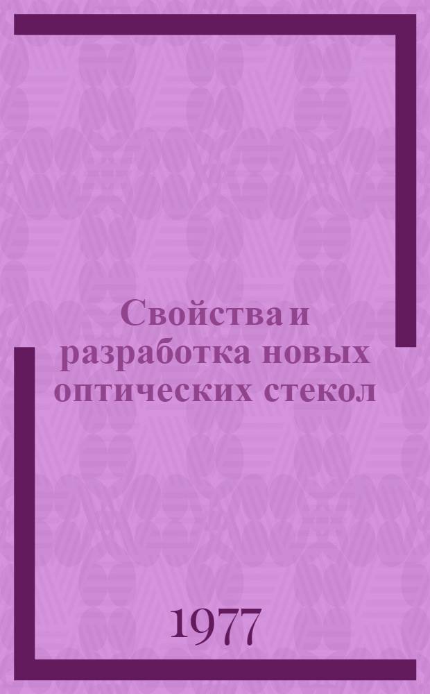Свойства и разработка новых оптических стекол : Сборник трудов, посвящ. памяти проф. К.С. Евстропьева
