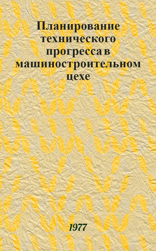 Планирование технического прогресса в машиностроительном цехе