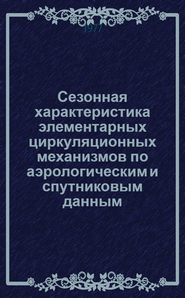Сезонная характеристика элементарных циркуляционных механизмов по аэрологическим и спутниковым данным = Seasonal characteristic of the elementary circulation mechanisms (aerological and satellite data)