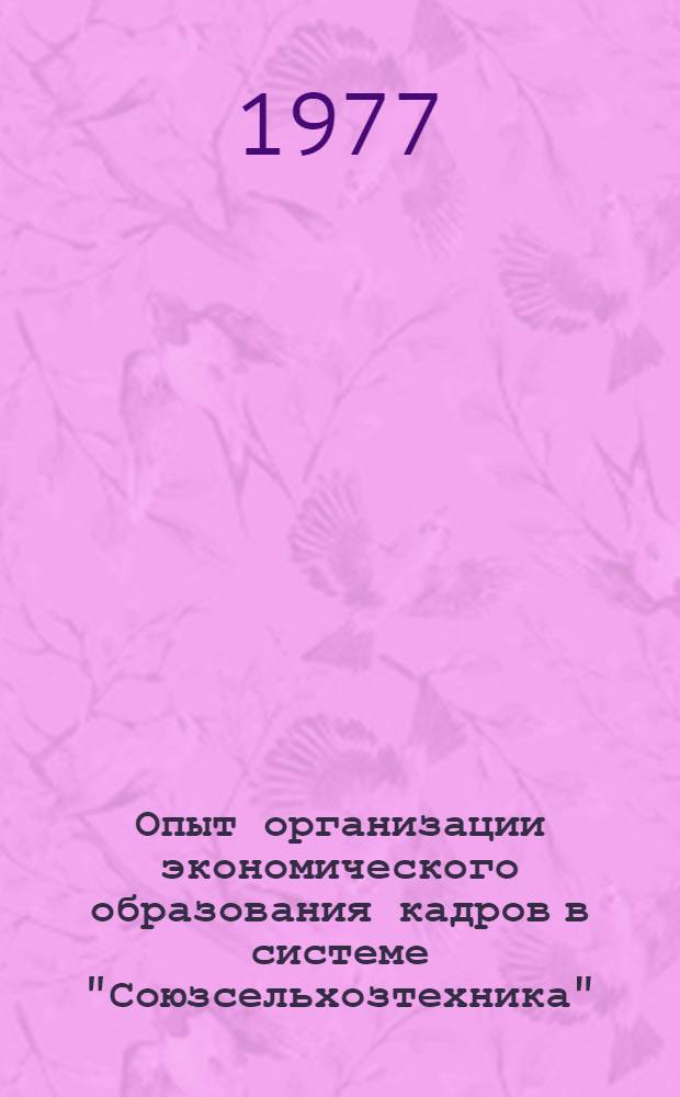 Опыт организации экономического образования кадров в системе "Союзсельхозтехника"