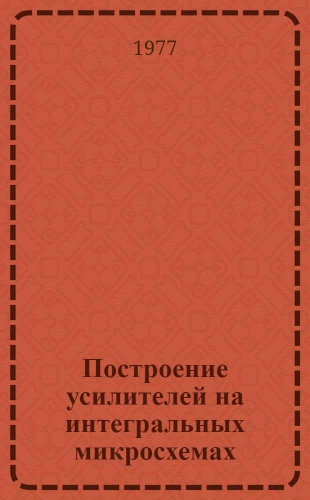 Построение усилителей на интегральных микросхемах : Учеб. пособие