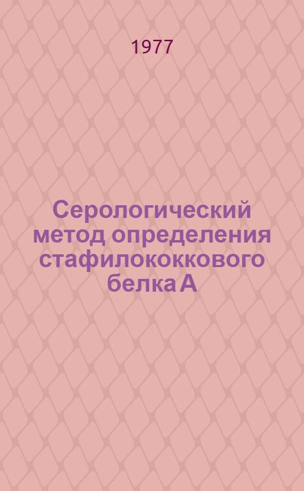 Серологический метод определения стафилококкового белка А : Метод. рекомендации
