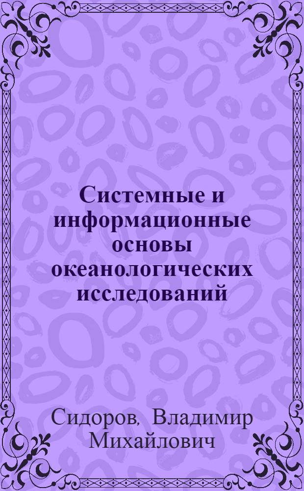 Системные и информационные основы океанологических исследований