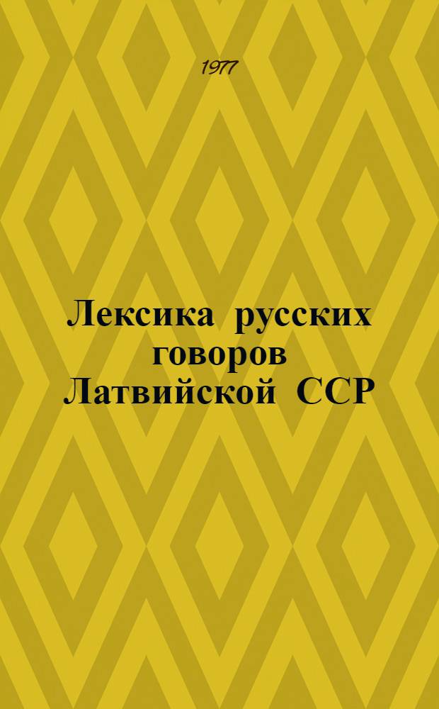 Лексика русских говоров Латвийской ССР : (К вопросу о лингвогеогр. изучении диалектной лексики). [1]