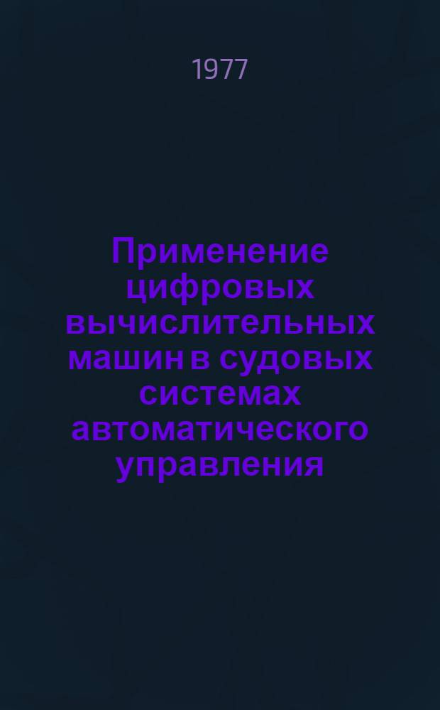 Применение цифровых вычислительных машин в судовых системах автоматического управления : Конспект лекций