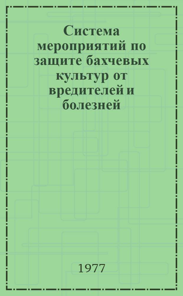 Система мероприятий по защите бахчевых культур от вредителей и болезней