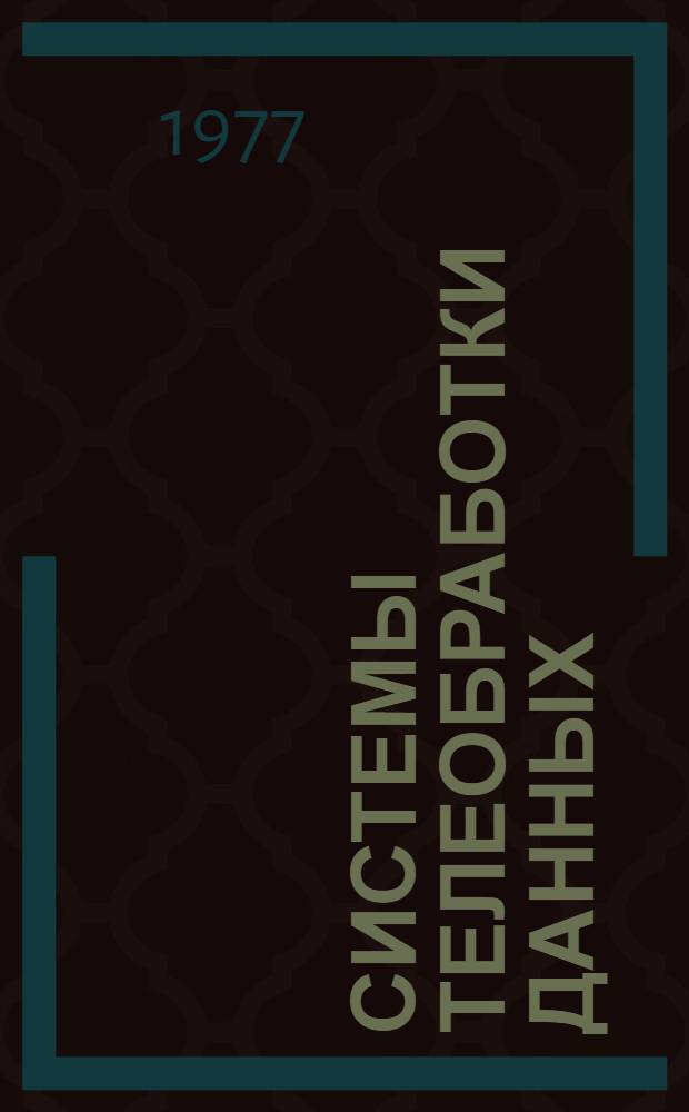 Системы телеобработки данных : Сборник статей