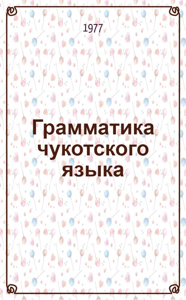 Грамматика чукотского языка : Ч. 1-. Ч. 2 : Глагол, наречие, служебные слова