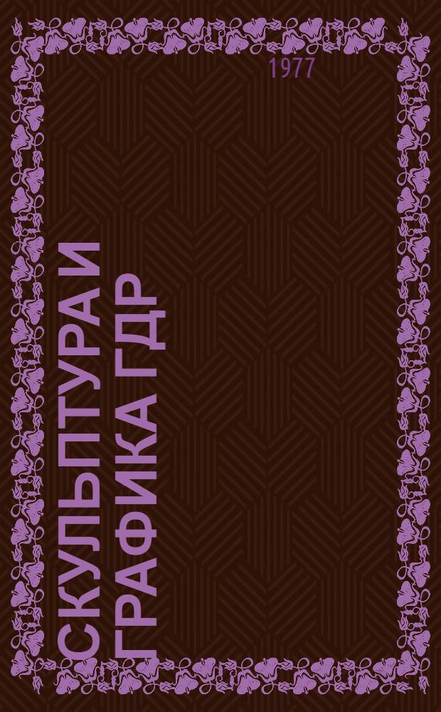 Скульптура и графика ГДР : Каталог выставки